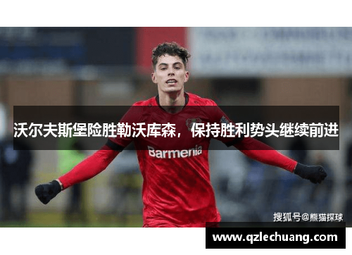 沃尔夫斯堡险胜勒沃库森，保持胜利势头继续前进