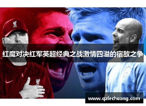 红魔对决红军英超经典之战激情四溢的宿敌之争