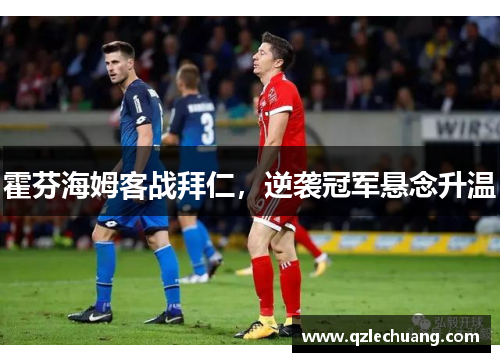 霍芬海姆客战拜仁，逆袭冠军悬念升温