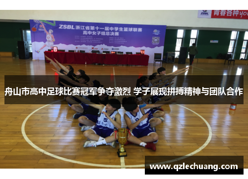 舟山市高中足球比赛冠军争夺激烈 学子展现拼搏精神与团队合作