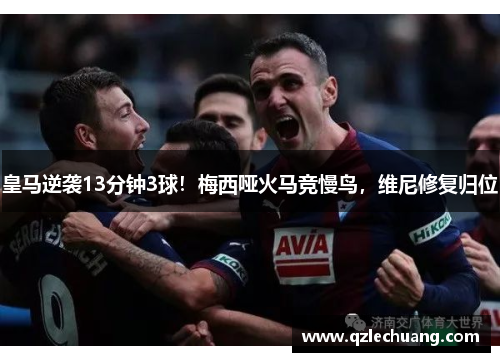 皇马逆袭13分钟3球！梅西哑火马竞慢鸟，维尼修复归位