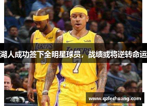 湖人成功签下全明星球员，战绩或将逆转命运