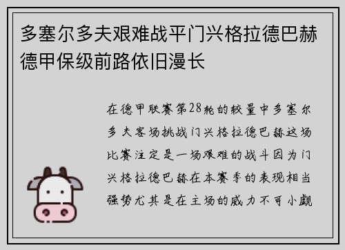 多塞尔多夫艰难战平门兴格拉德巴赫德甲保级前路依旧漫长