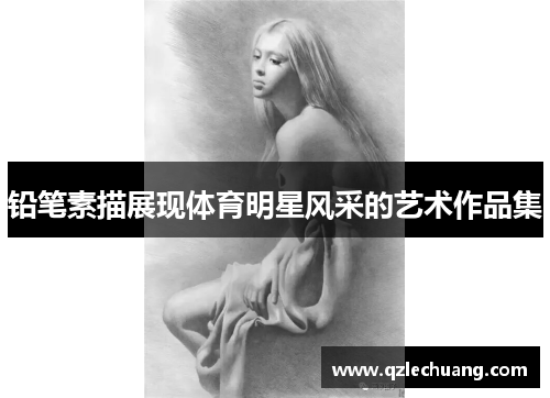 铅笔素描展现体育明星风采的艺术作品集