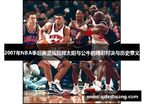 2007年NBA季后赛激战回顾太阳与公牛的精彩对决与历史意义