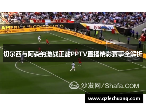 切尔西与阿森纳激战正酣PPTV直播精彩赛事全解析