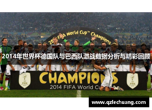 2014年世界杯德国队与巴西队激战数据分析与精彩回顾