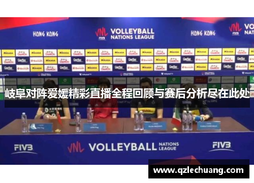 岐阜对阵爱媛精彩直播全程回顾与赛后分析尽在此处