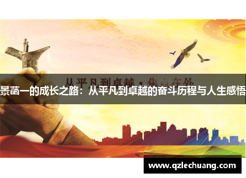 景菡一的成长之路：从平凡到卓越的奋斗历程与人生感悟