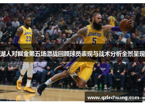 湖人对掘金第五场激战回顾球员表现与战术分析全景呈现