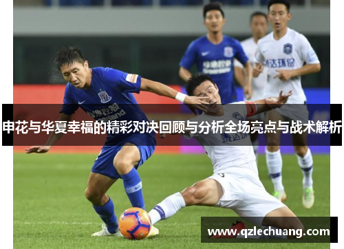 申花与华夏幸福的精彩对决回顾与分析全场亮点与战术解析