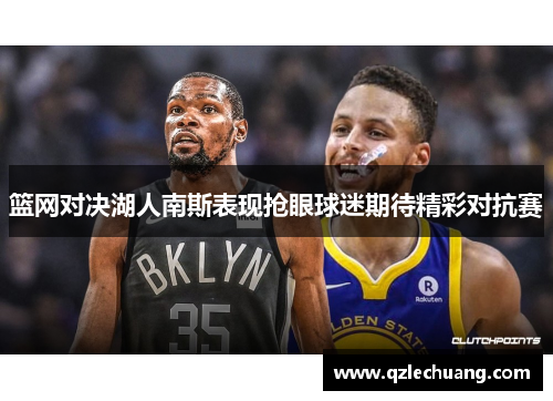 篮网对决湖人南斯表现抢眼球迷期待精彩对抗赛