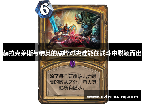 赫拉克莱斯与精英的巅峰对决谁能在战斗中脱颖而出