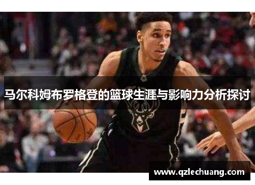 马尔科姆布罗格登的篮球生涯与影响力分析探讨