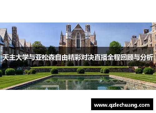 天主大学与亚松森自由精彩对决直播全程回顾与分析