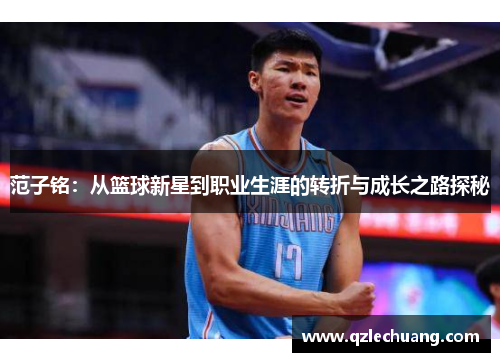 范子铭：从篮球新星到职业生涯的转折与成长之路探秘