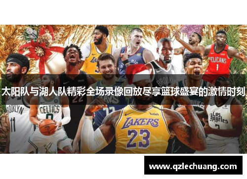 太阳队与湖人队精彩全场录像回放尽享篮球盛宴的激情时刻