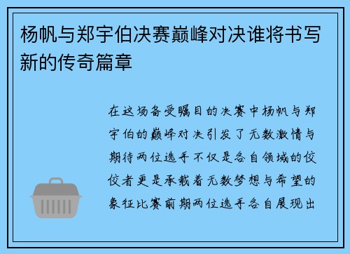 杨帆与郑宇伯决赛巅峰对决谁将书写新的传奇篇章