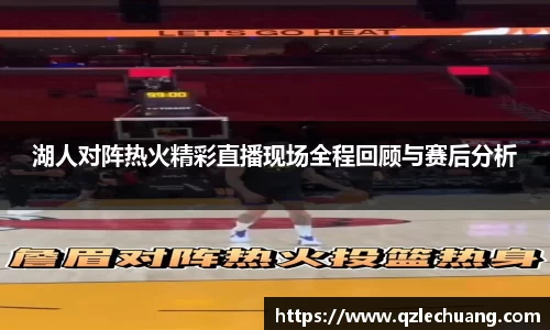 湖人对阵热火精彩直播现场全程回顾与赛后分析