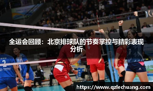 全运会回顾：北京排球队的节奏掌控与精彩表现分析