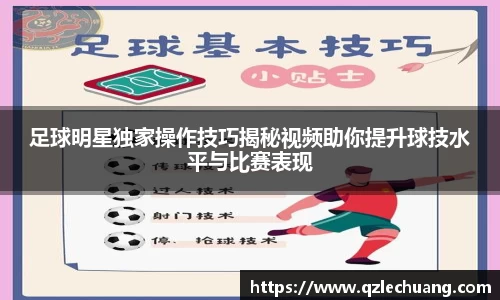 足球明星独家操作技巧揭秘视频助你提升球技水平与比赛表现