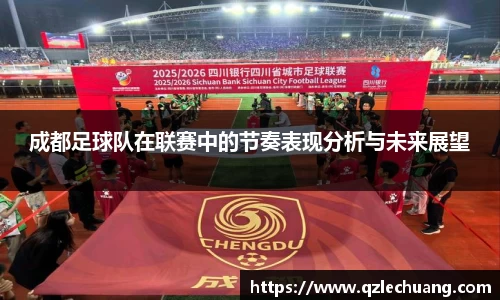 成都足球队在联赛中的节奏表现分析与未来展望
