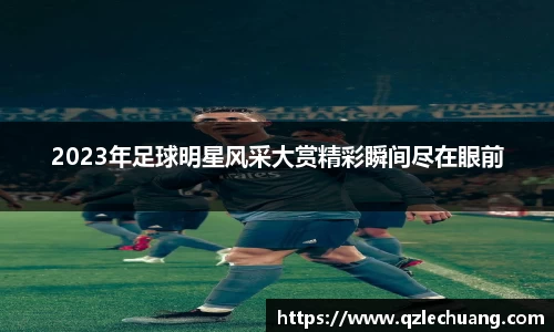 2023年足球明星风采大赏精彩瞬间尽在眼前