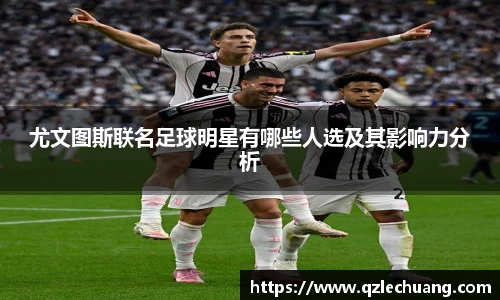 尤文图斯联名足球明星有哪些人选及其影响力分析