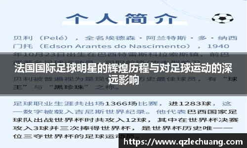 法国国际足球明星的辉煌历程与对足球运动的深远影响