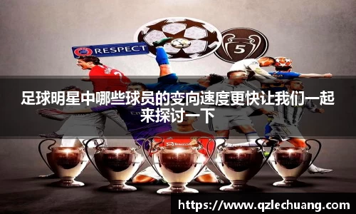 足球明星中哪些球员的变向速度更快让我们一起来探讨一下