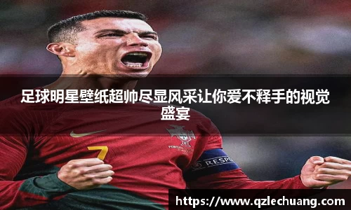 足球明星壁纸超帅尽显风采让你爱不释手的视觉盛宴