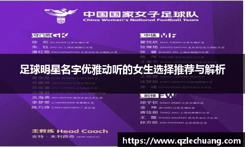 足球明星名字优雅动听的女生选择推荐与解析