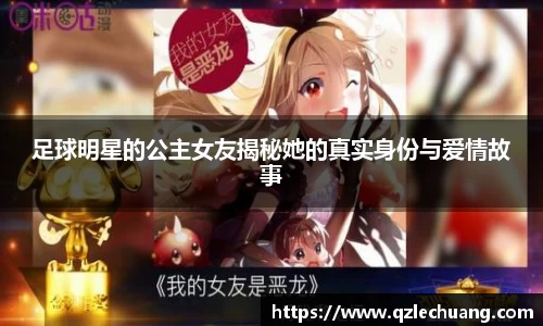 足球明星的公主女友揭秘她的真实身份与爱情故事